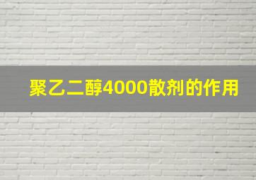 聚乙二醇4000散剂的作用