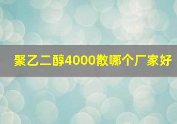 聚乙二醇4000散哪个厂家好