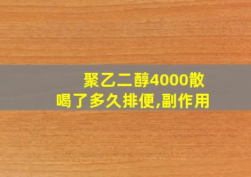 聚乙二醇4000散喝了多久排便,副作用