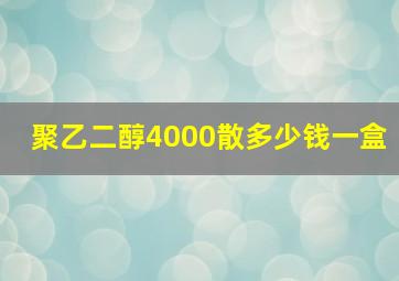 聚乙二醇4000散多少钱一盒