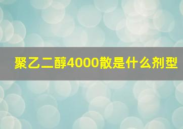 聚乙二醇4000散是什么剂型