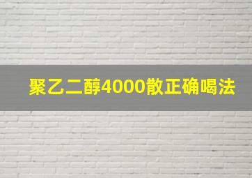 聚乙二醇4000散正确喝法