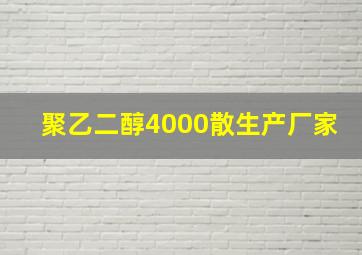 聚乙二醇4000散生产厂家