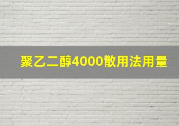 聚乙二醇4000散用法用量