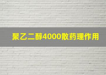 聚乙二醇4000散药理作用