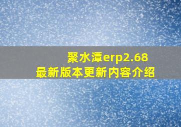 聚水潭erp2.68最新版本更新内容介绍