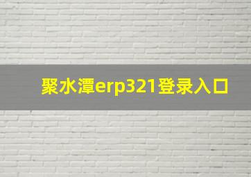 聚水潭erp321登录入口