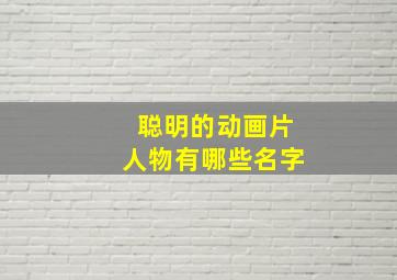 聪明的动画片人物有哪些名字