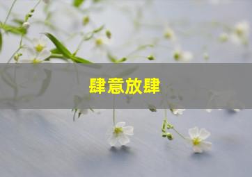 肆意放肆