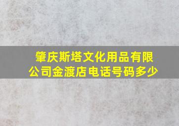 肇庆斯塔文化用品有限公司金渡店电话号码多少