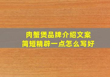 肉蟹煲品牌介绍文案简短精辟一点怎么写好