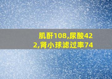 肌酐108,尿酸422,肾小球滤过率74