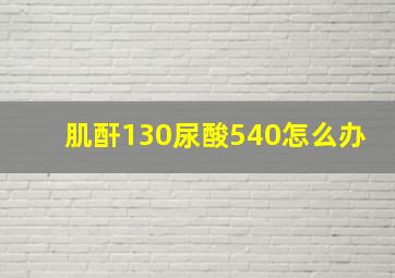 肌酐130尿酸540怎么办