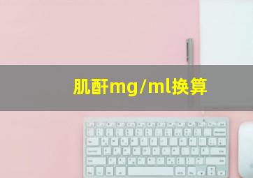 肌酐mg/ml换算