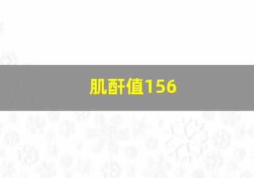 肌酐值156