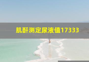 肌酐测定尿液值17333