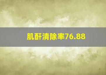 肌酐清除率76.88