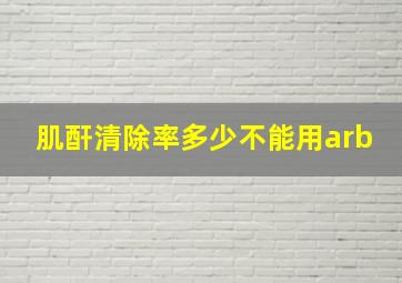 肌酐清除率多少不能用arb