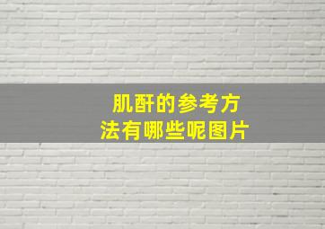 肌酐的参考方法有哪些呢图片