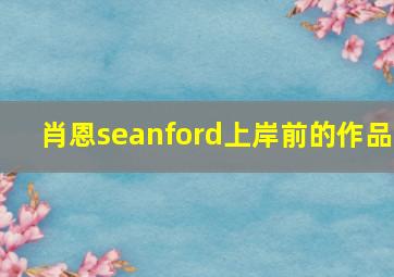 肖恩seanford上岸前的作品