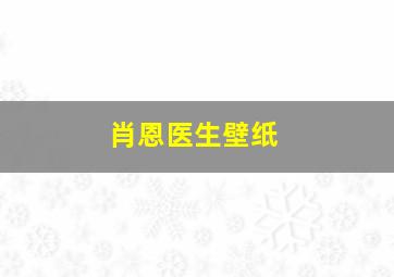 肖恩医生壁纸