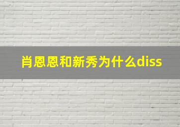 肖恩恩和新秀为什么diss