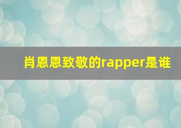 肖恩恩致敬的rapper是谁