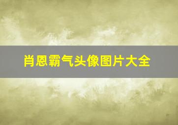 肖恩霸气头像图片大全