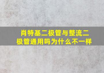 肖特基二极管与整流二极管通用吗为什么不一样