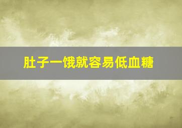 肚子一饿就容易低血糖