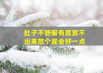 肚子不舒服有屁放不出来放个屁会好一点