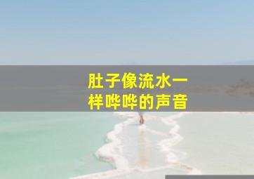 肚子像流水一样哗哗的声音