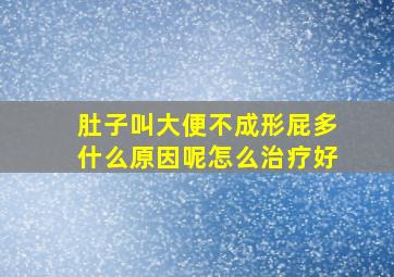 肚子叫大便不成形屁多什么原因呢怎么治疗好