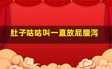 肚子咕咕叫一直放屁腹泻