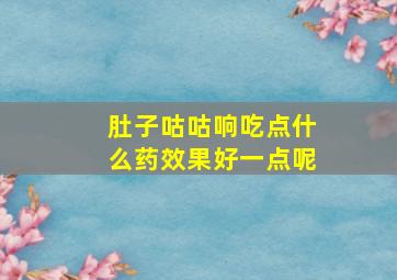 肚子咕咕响吃点什么药效果好一点呢