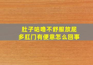 肚子咕噜不舒服放屁多肛门有便意怎么回事