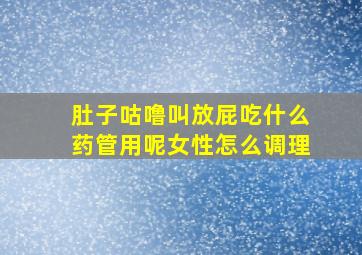 肚子咕噜叫放屁吃什么药管用呢女性怎么调理