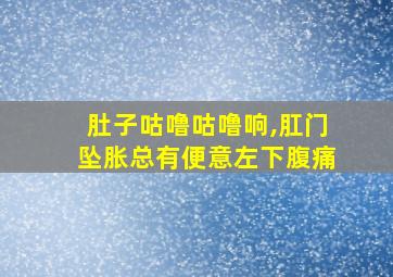 肚子咕噜咕噜响,肛门坠胀总有便意左下腹痛