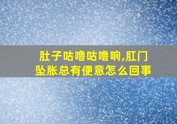 肚子咕噜咕噜响,肛门坠胀总有便意怎么回事