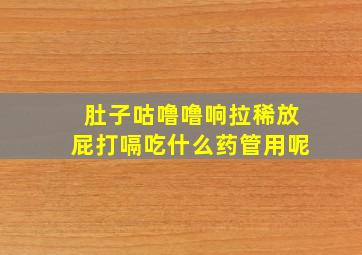 肚子咕噜噜响拉稀放屁打嗝吃什么药管用呢