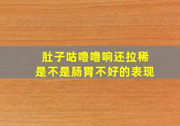 肚子咕噜噜响还拉稀是不是肠胃不好的表现