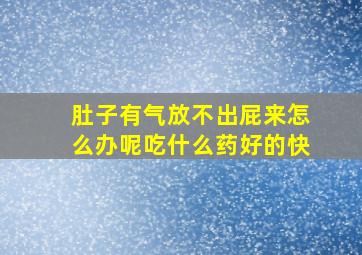 肚子有气放不出屁来怎么办呢吃什么药好的快