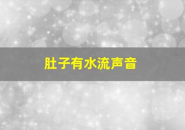 肚子有水流声音