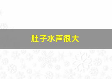 肚子水声很大