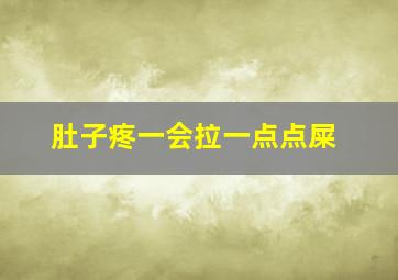 肚子疼一会拉一点点屎