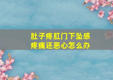 肚子疼肛门下坠感疼痛还恶心怎么办