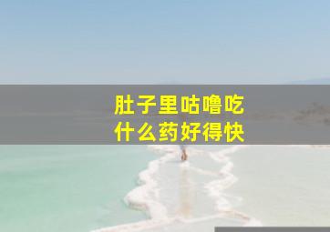 肚子里咕噜吃什么药好得快