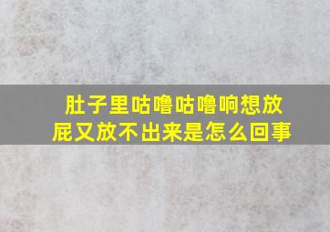 肚子里咕噜咕噜响想放屁又放不出来是怎么回事