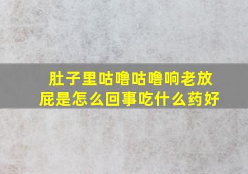 肚子里咕噜咕噜响老放屁是怎么回事吃什么药好