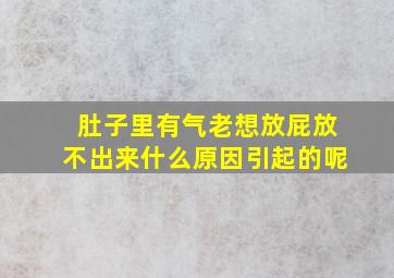 肚子里有气老想放屁放不出来什么原因引起的呢